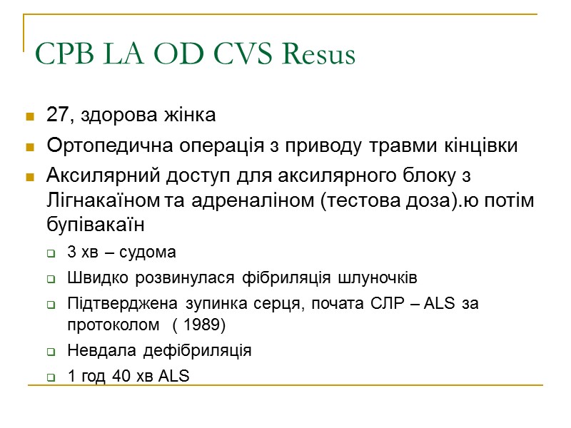 CPB LA OD CVS Resus 27, здорова жінка Ортопедична операція з приводу травми кінцівки